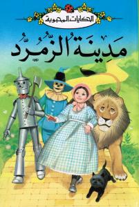 Madinat Alzoumourroud مدينة الزمرد