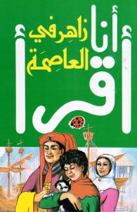 زاهر في العاصمة