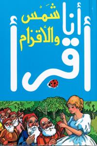 شمس والأقزام