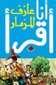 عازف المزمار