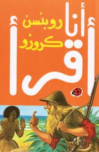 Robinsson Krouzou روبنسن كروزو