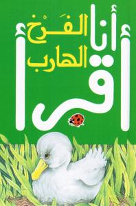 Alfarkh Alharib الفرخ الهارب