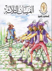 Alfourssan althalatha الفرسان الثلاثة