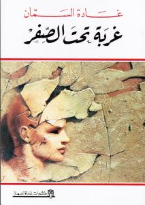 Ghourba tahta alssifir غربة تحت الصفر