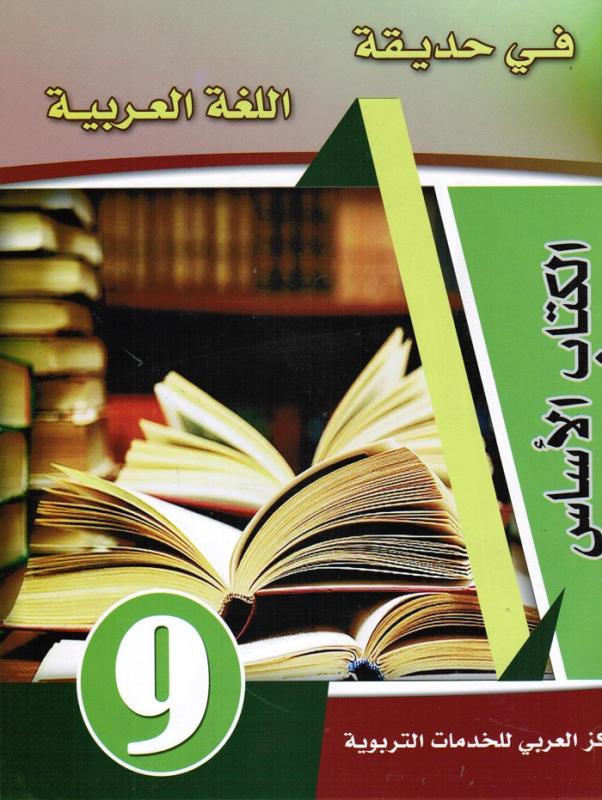 Fi hadiqat allougha alarabiyyah 9  في حديقة اللغة العربية