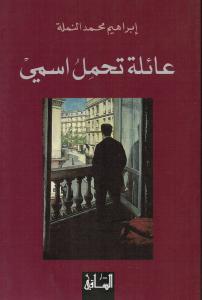 Aila Tahmilou Ismi عائلة تحمل اسمي