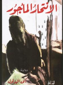 Alintihar Almaajour الانتحار المأجور