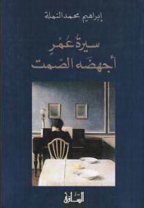 Siratou Omren Ajhadhou Alsamt سيرة عمر أجهضه الصمت