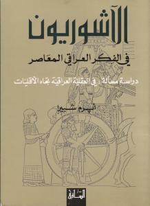 الاشوريون في الفكر العراقي المعاصر
