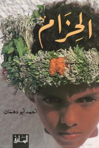 Alhizam الحزام