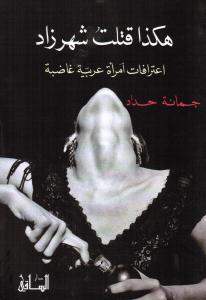 Hakaza Qoutilat Chahrazad هكذا قتلت شهرزاد