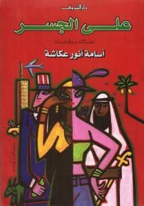 ِAla Aljissr على الجسر