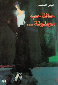 Halat houbb majnounah حالة حب مجنونة