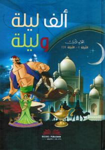 Alf laylah wa laylah ألف ليلة وليلة