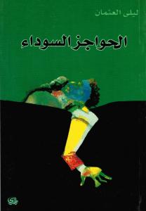 Alhawagiz alsawadaa الحواجز السوداء