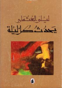 Yahdouth koulla laylah يحدث كل ليلة