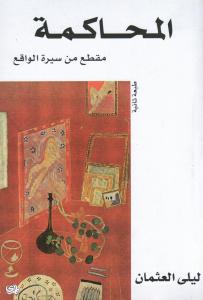 Almouhakama المحاكمة