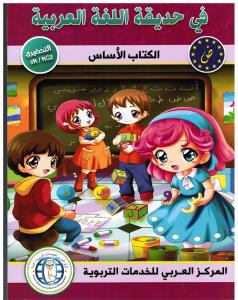 Fi hadiqat allougha alarabiyyah - Alrawda 2 في حديقة اللغة العربية تمهيدي