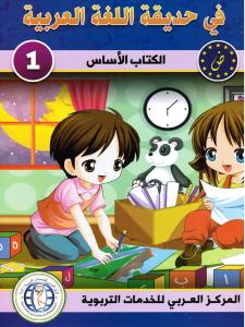 Fi hadiqat allougha alarabiyyah 1 في حديقة اللغة العربية