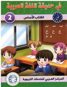 Fi hadiqat alloughah alarabiyyah 2 في حديقة اللغة العربية