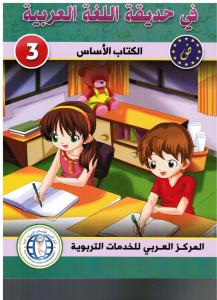Fi hadiqat alloughah alarabiyyah 3 في حديقة اللغة العربية