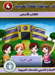 Fi hadiqat alloughah alarabiyyah 4 في حديقة اللغة العربية