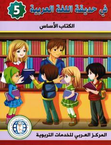 Fi hadiqat allougha alarabiyyah 5 في حديقة اللغة العربية