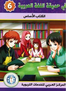 Fi hadiqat alloughah alarabiyyah 6 في حديقة اللغة العربية