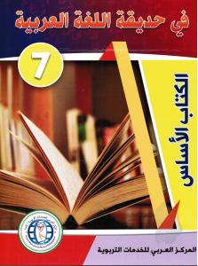 Fi hadiqat allougha alarabiyyah 7 في حديقة اللغة العربية