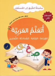 Ataalam alarabiyyah 2