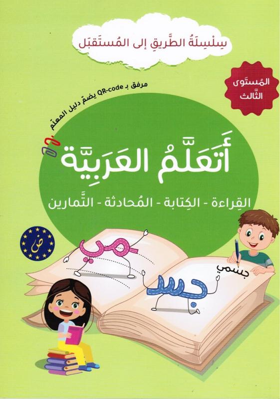 Ataalam alarabiyyah 3