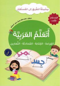 Ataalam alarabiyyah 3