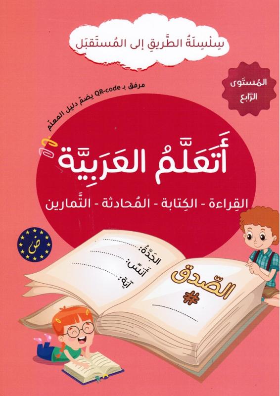 Ataalam alarabiyyah 4