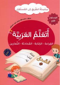 Ataalam alarabiyyah 4 أتعلم العربية
