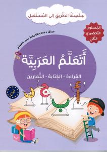Ataalam alarabiyyah Tahdiri 2