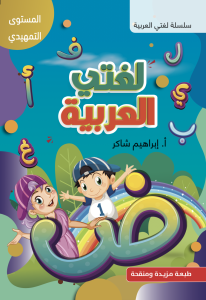 Loughti Al-arabyya för nybörjare لغتي العربية للمبتدئين
