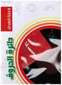 Isabat alhadaf-Dairat alhourouf اصابة الهدف