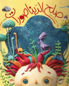 Soulh aldinasorat صلح الديناصورات