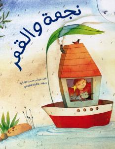 Najmah wal qamar نجمة والقمر