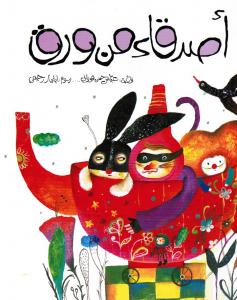 ِAsdiqaa min waraq أصدقاء من ورق