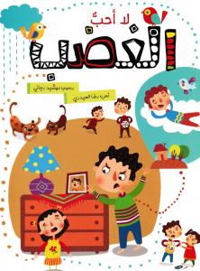 La ouhibb alghadab لا أحب الغضب