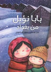 Baba Noel min Baghdad بابا نويل من بغداد