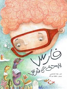 Fares jabhath an faras فارس يبحث عن فرس