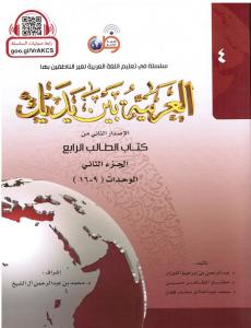Arabic at your hands (level 4/part 2) العربية بين يديك