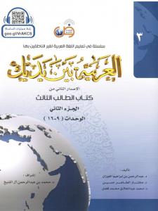 Arabic at your hands (level 3/part 2) العربية بين يديك