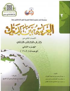 Arabic at your hands (level 2/part 2) العربية بين يديك