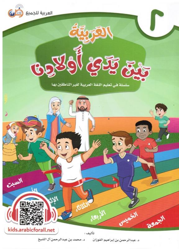 Arabic at our Children's Hands 2  العربية بين يدي أولادنا