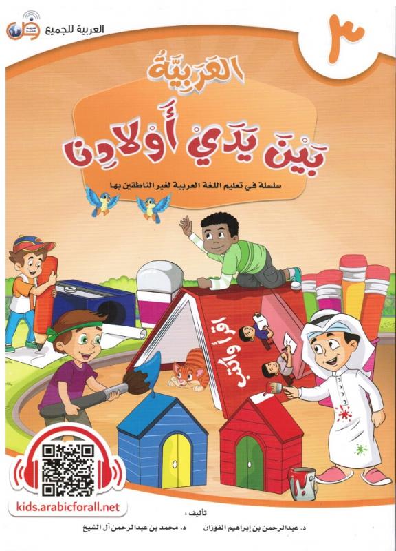 Arabic at our Children's Hands 3  العربية بين يدي أولادنا