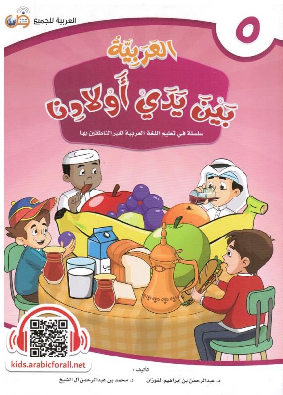 Arabic at our Children's Hands 5  العربية بين يدي أولادنا