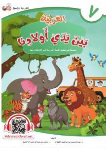 Arabic at our Children's Hands 7  العربية بين يدي أولادنا
